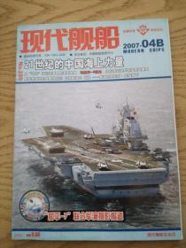 现代舰船2007-4B+海报