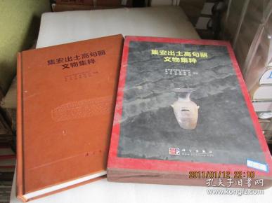 集安出土高句丽文物集粹【皮面精装带原盒】