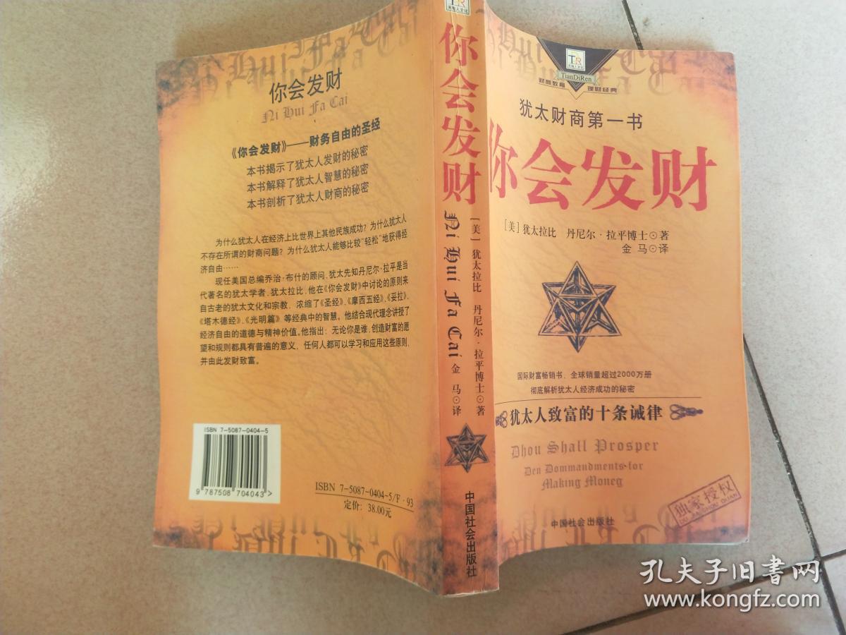 你会发财:犹太人致富的十条诫律