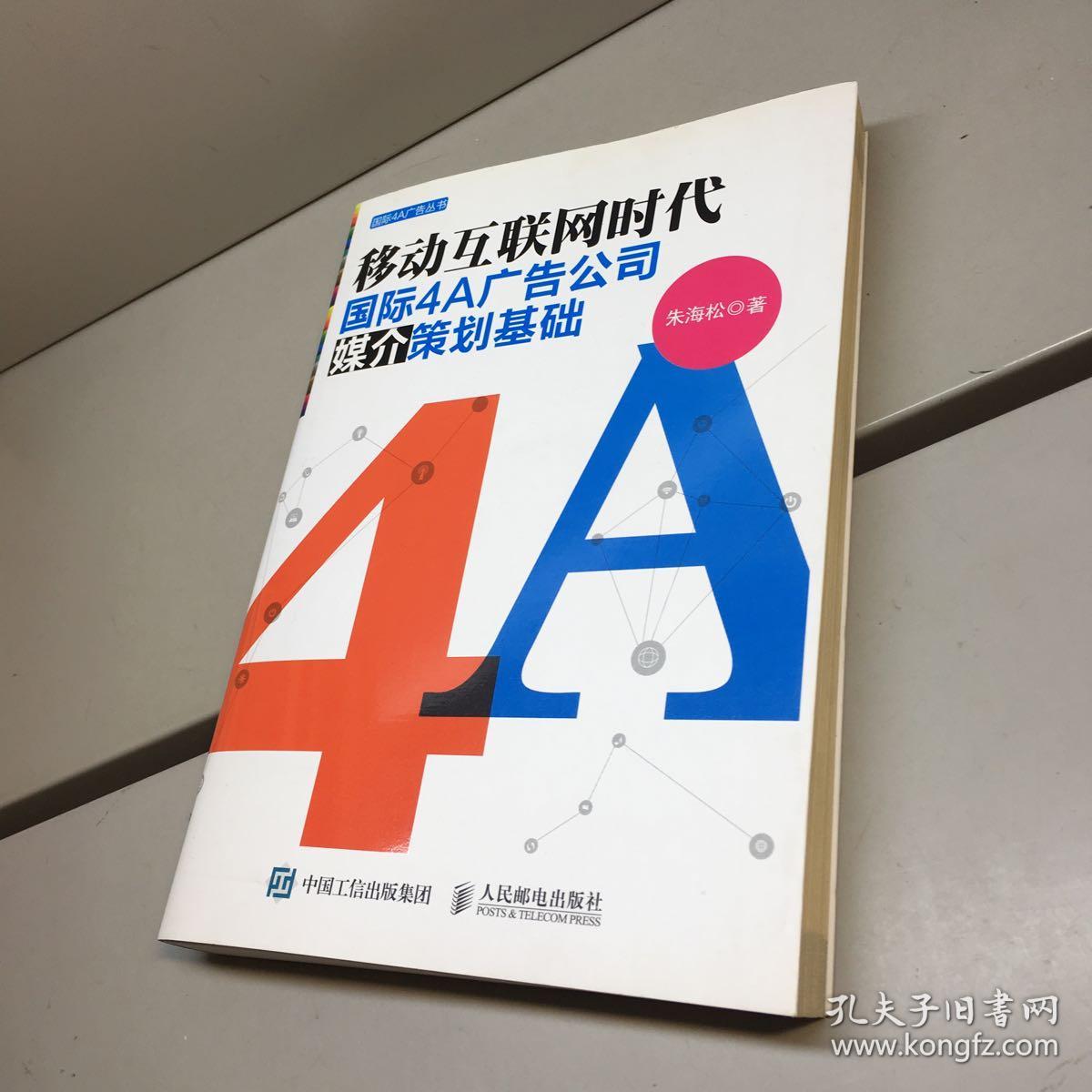 移动互联网时代国际4a广告公司媒介策划基础