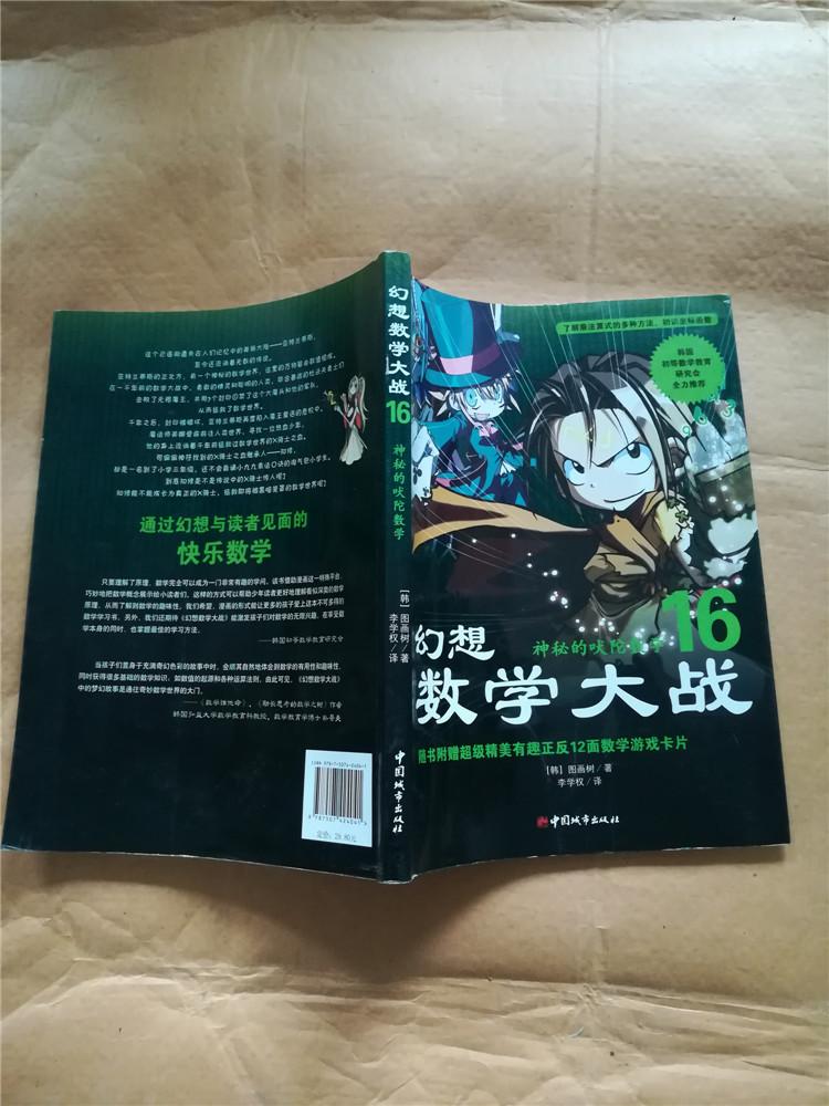 幻想数学大战. 16  神秘的吠陀数学/漫画