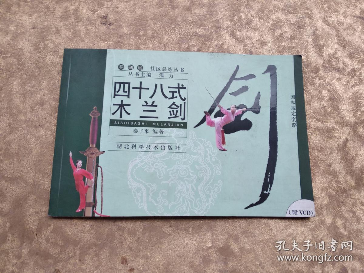 国家规定套路:四十八式木兰剑《内附光盘一张》