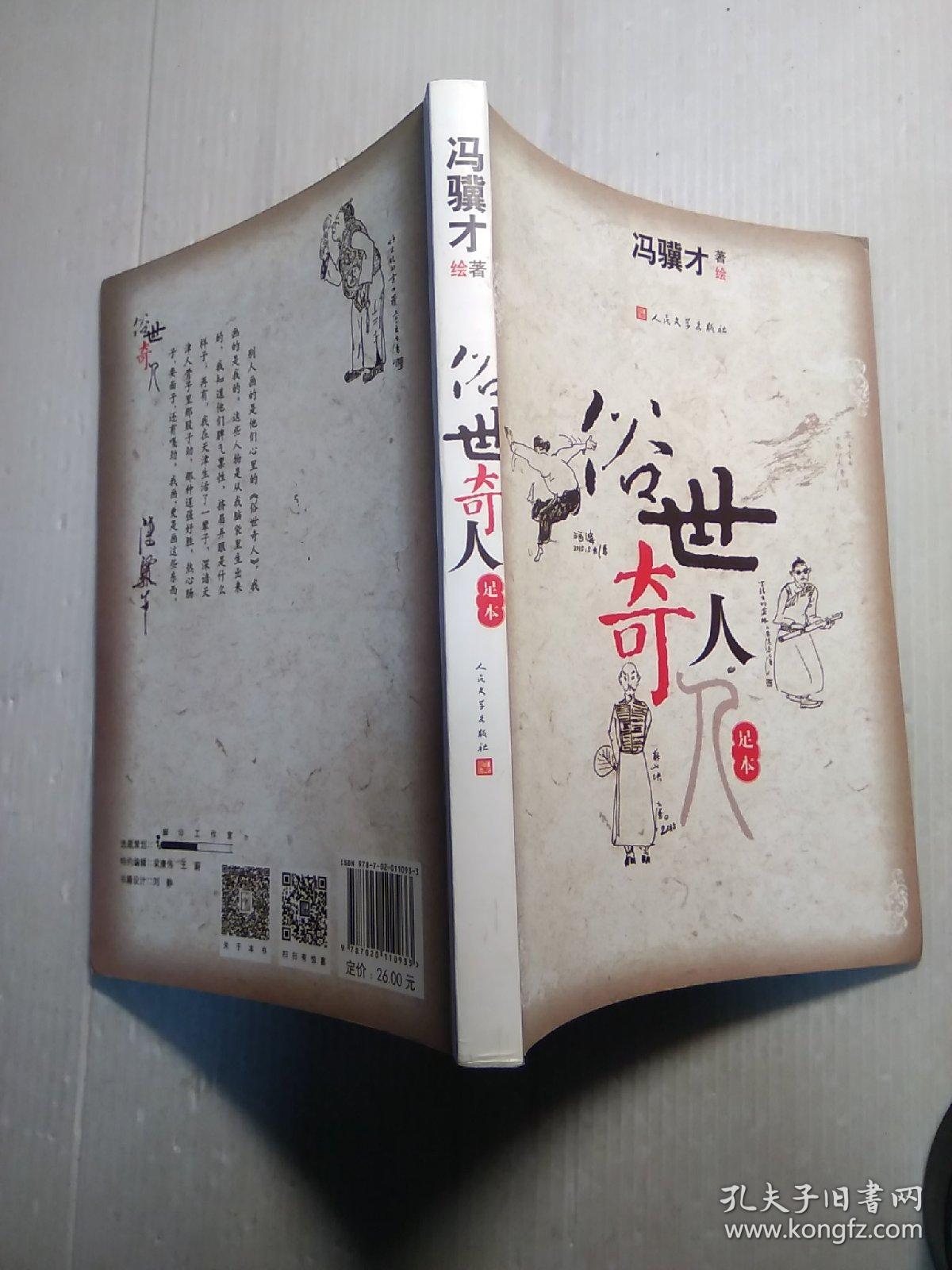 俗世奇人(足本)