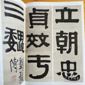 伊秉绶隶书选 彩色放大本中国著名碑帖 临衡方碑西狭颂孙宝文字帖