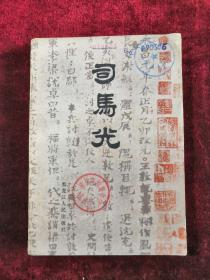 司马光 1985年1版1印 包邮挂刷