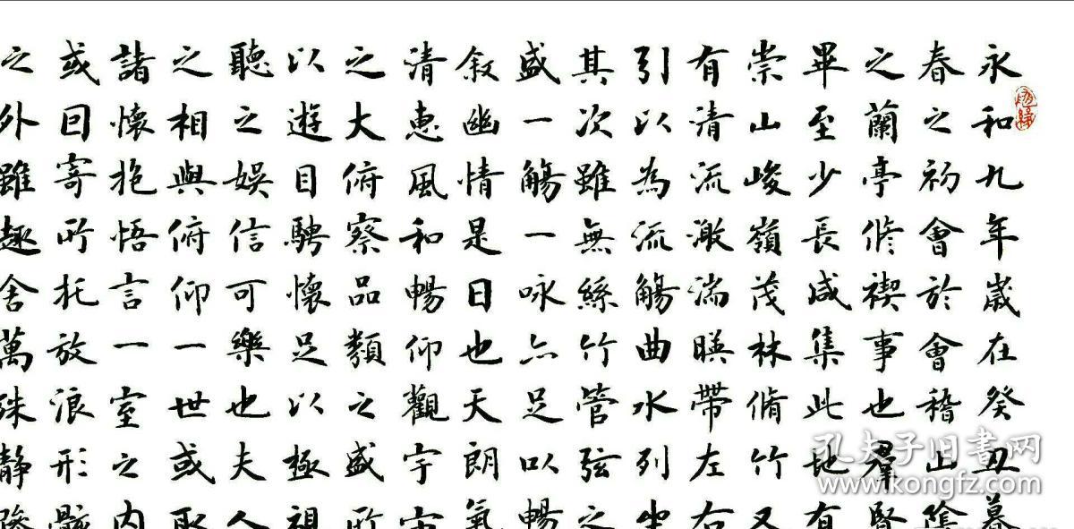 【保真】实力书法家董云忠楷书力作:王羲之《兰亭序》