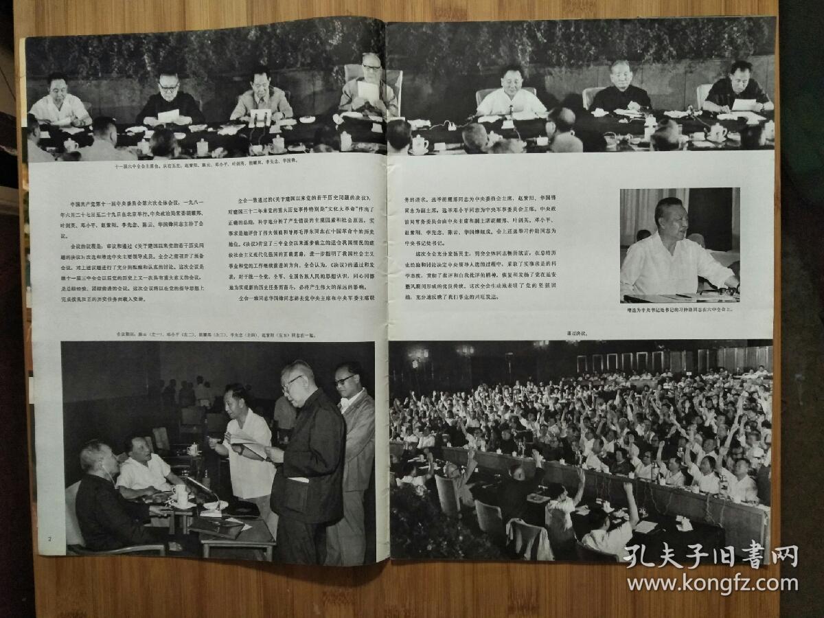 中国摄影第一刊:《人民画报》中共十一届六中全会专辑【1981年9期8