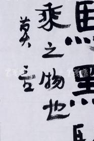 著名作家,首位中国籍诺贝尔文学奖得主 莫言书法作品《公子啊,你家的