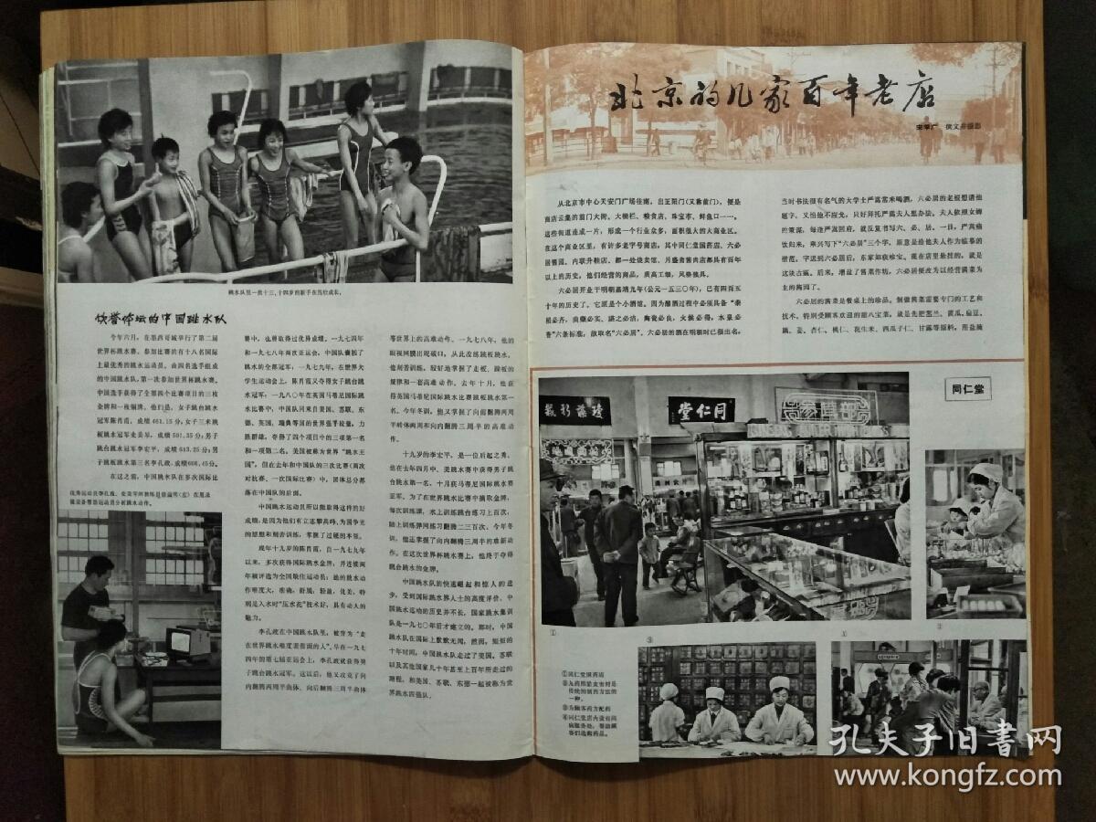 中国摄影第一刊:《人民画报》中共十一届六中全会专辑【1981年9期8