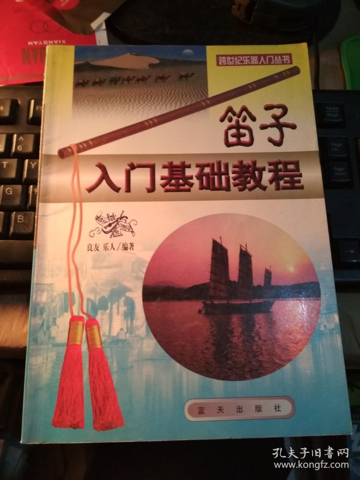 笛子入门基础教程
