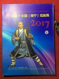 中国-东盟（南宁）戏剧周 2017