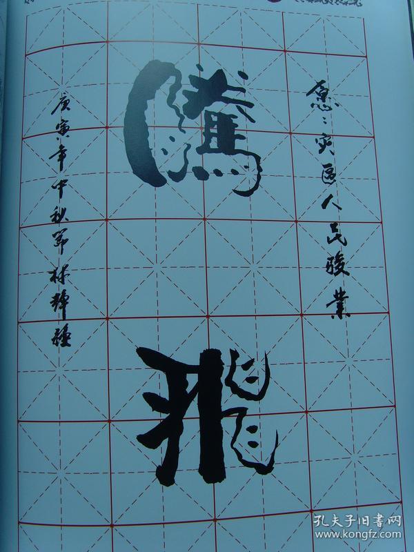 林静强:书法集《中国第六种字体 茝巅文作品赏析》(中国书画十大名家)