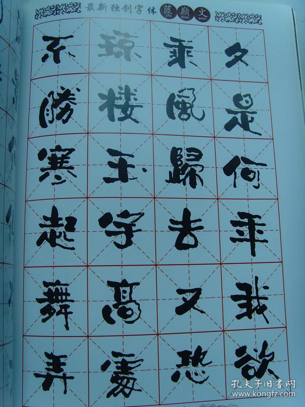 林静强:书法集《中国第六种字体 茝巅文作品赏析》(中国书画十大名家)