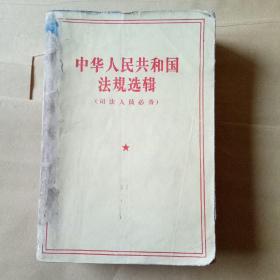 中华人民共和国法规选辑 1957年
