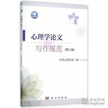 心理学论文写作规范(第2版)