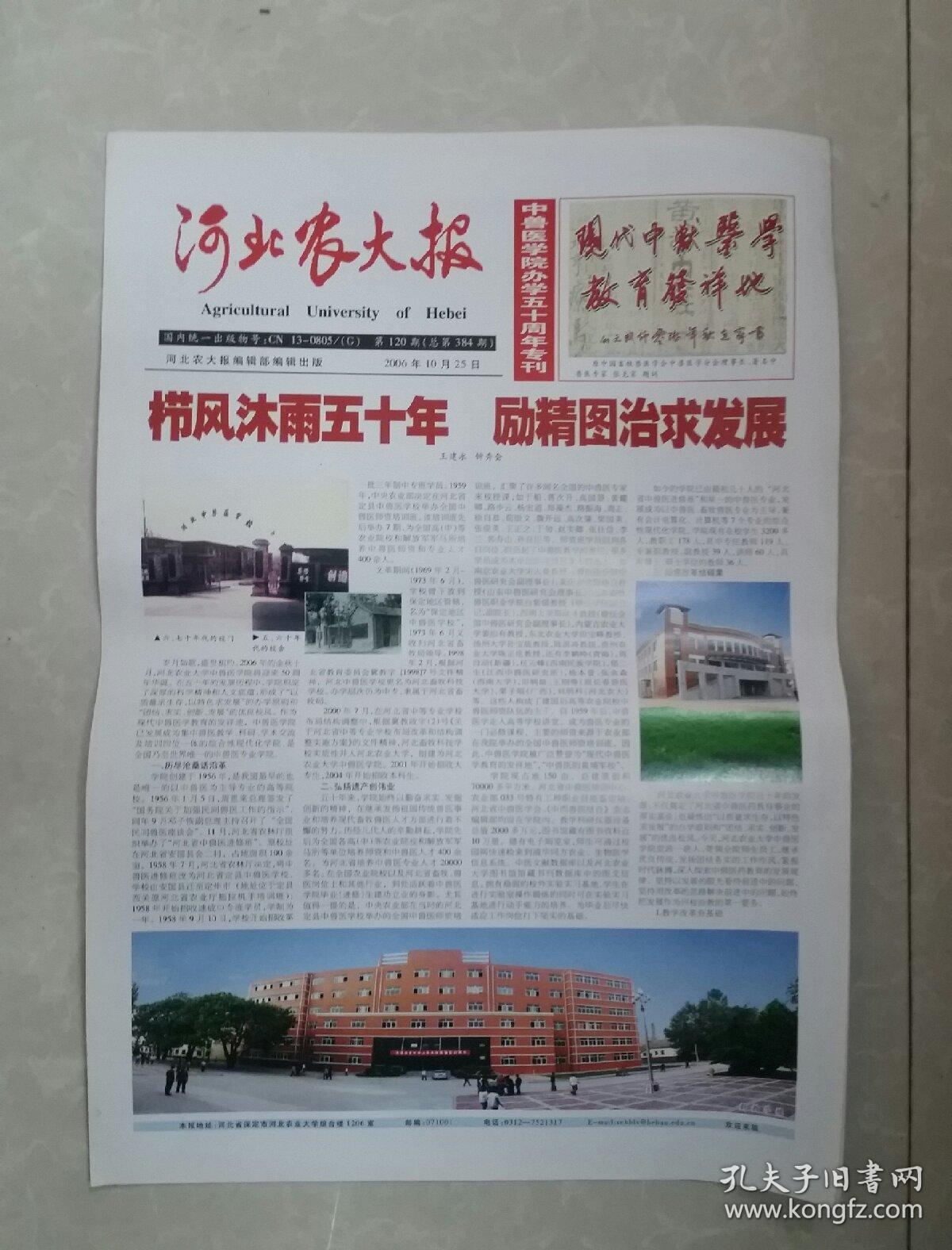 2006年10月25日《河北农大报》(中兽医学院办