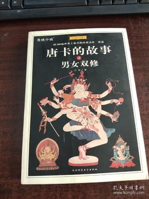 唐卡的故事之男女双修