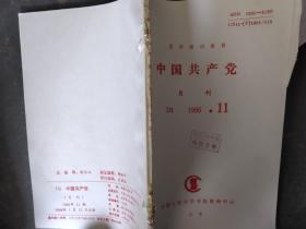 中国共产党 1995 11