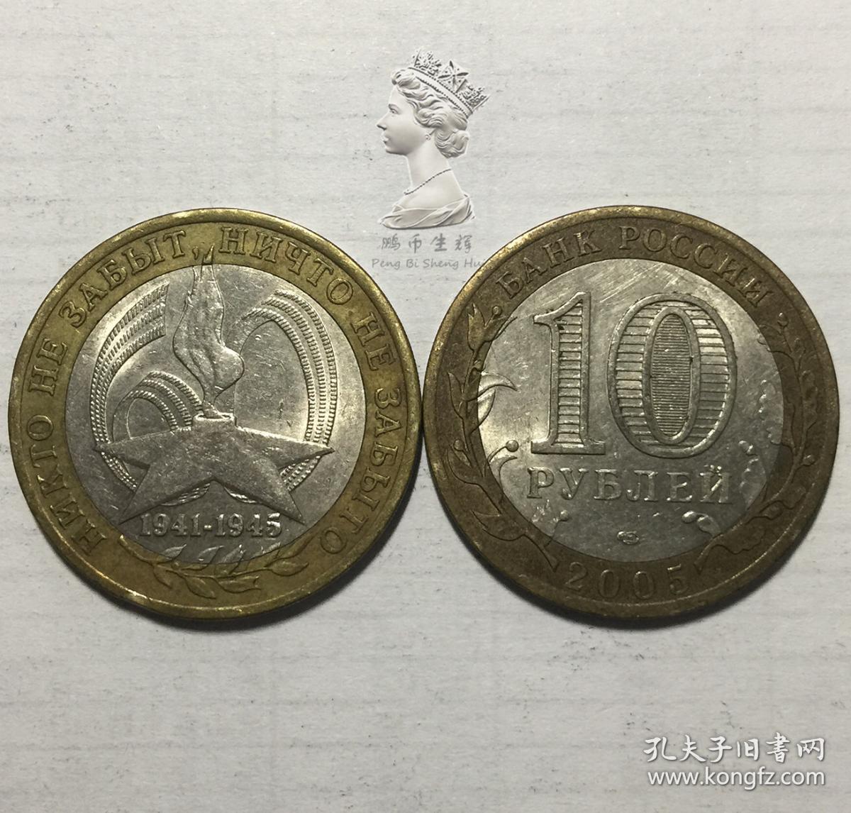 俄罗斯2005年二战胜利60周年10卢布双色纪念币 流通普