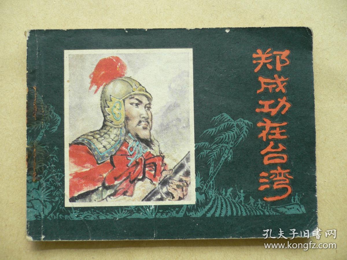 郑成功在台湾 连环画_于骏治 绘画_孔夫子旧书网