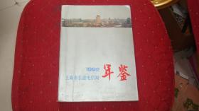 上海市长途电信局年鉴1992