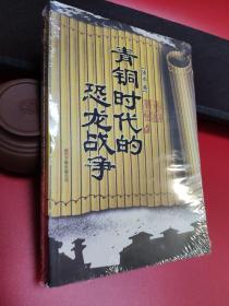 青铜时代的恐龙战争