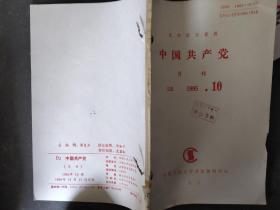 中国共产党 1995 10
