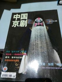 中国京剧。2012-08