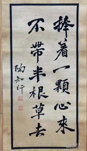 陶行知陶知行书法中国人民教育家手工装裱店里作品均不保真保手绘