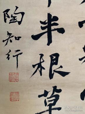 陶行知陶知行书法中国人民教育家手工装裱店里作品均不保真保手绘