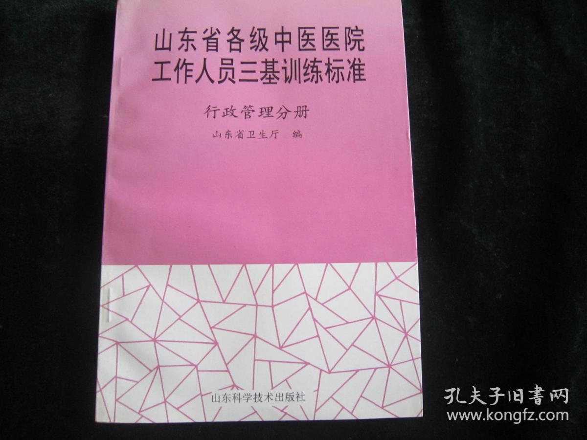 山东省各级中医医院工作人员三基训练标准:行