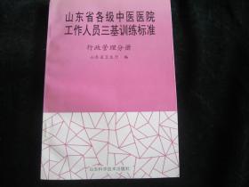 山东省各级中医医院工作人员三基训练标准:行