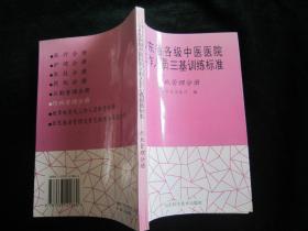 山东省各级中医医院工作人员三基训练标准:行