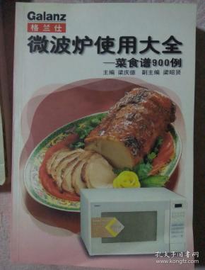 包邮 格兰仕微波炉使用大全:菜食谱900例