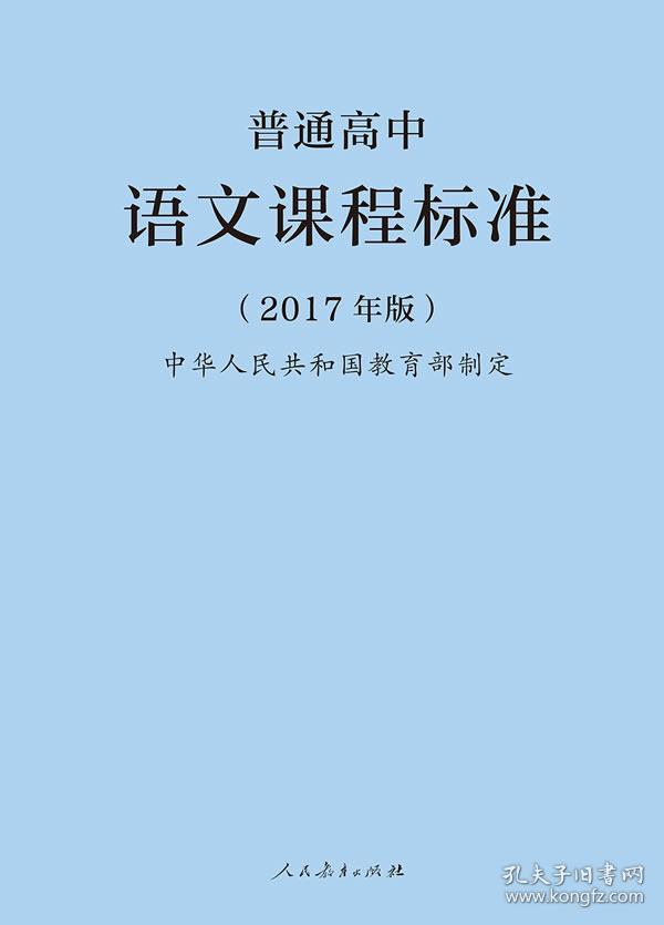普通高中语文课程标准(2017年版)