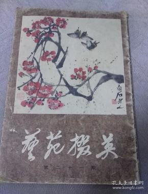 艺苑撷英21