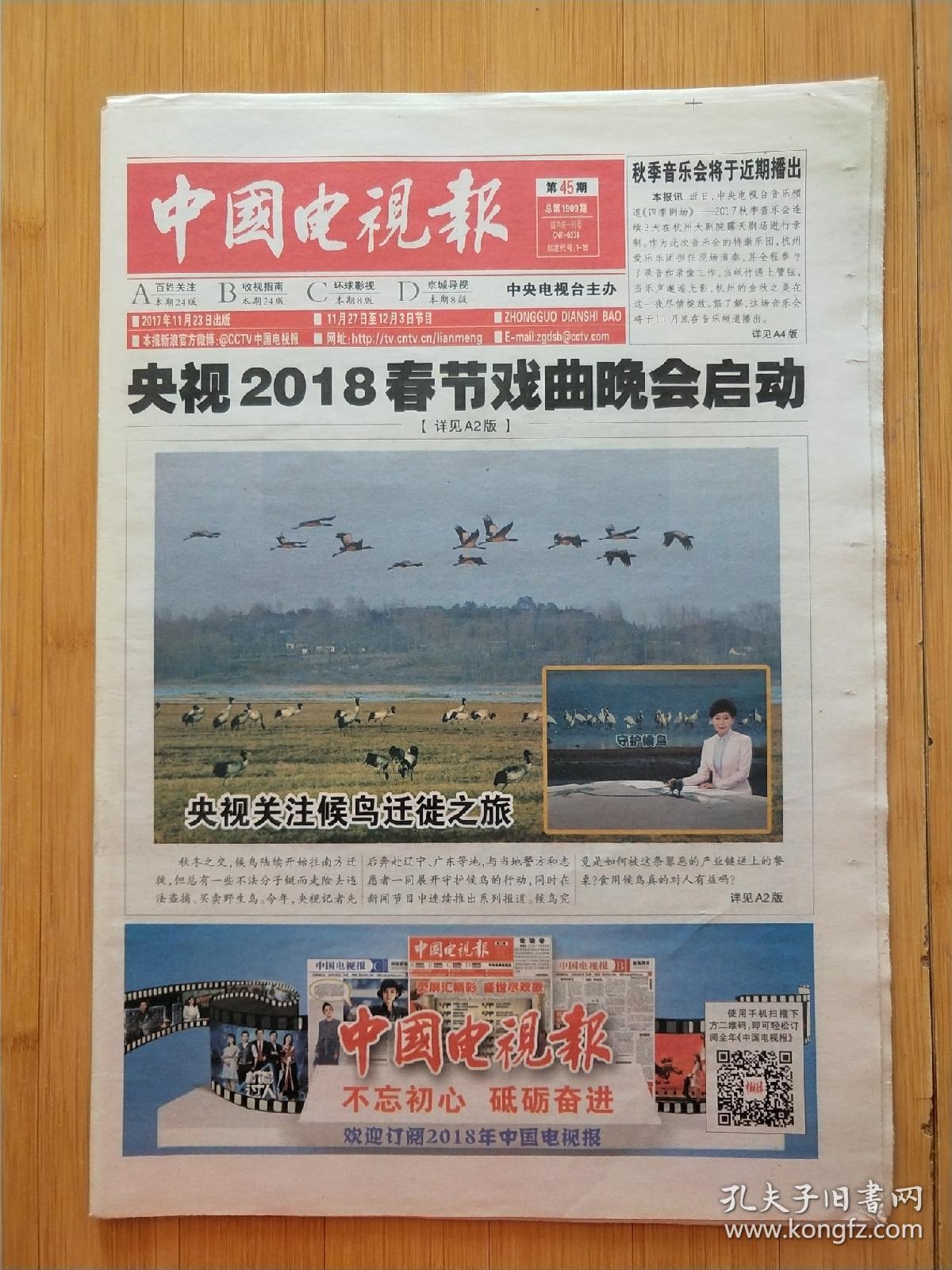 报纸《中国电视报》20171123第45期总