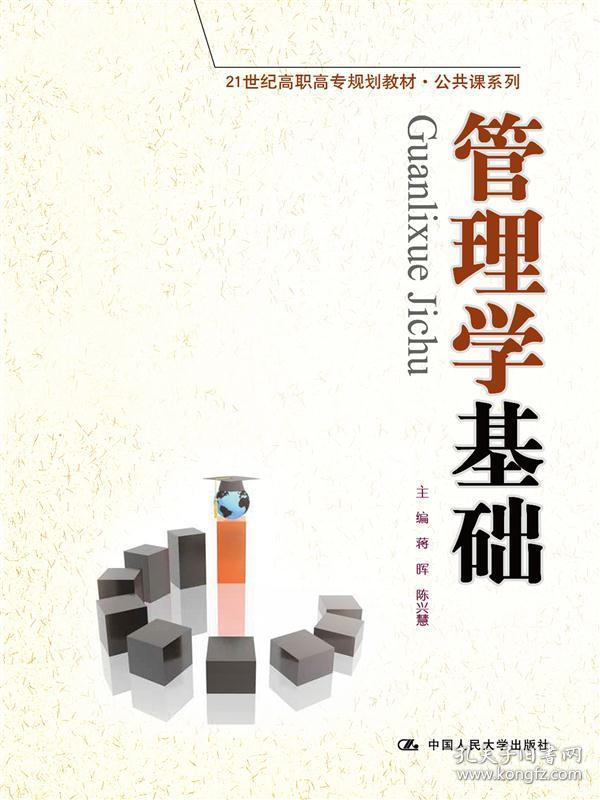 管理学基础(21世纪高职高专规划教材·公共课系列)