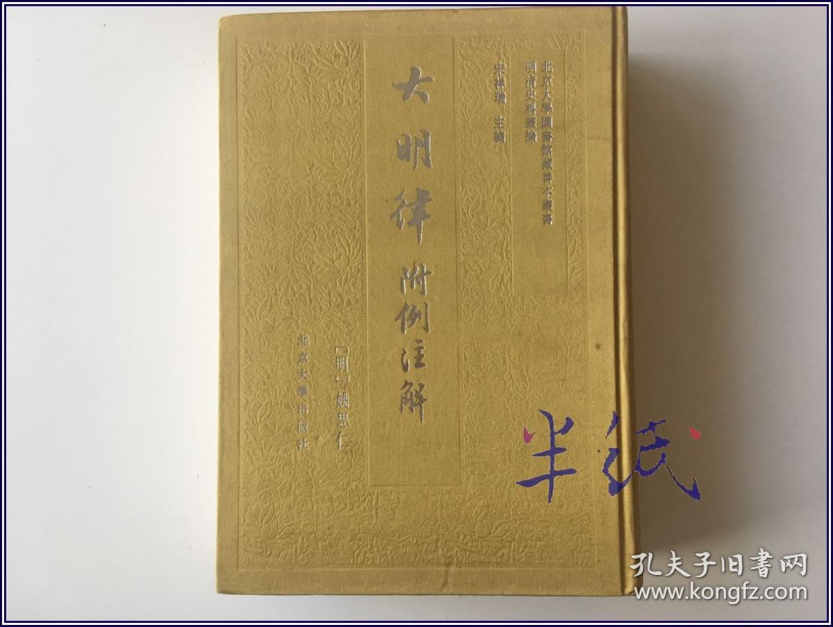 大明律附例注解 1993年初版精装仅印300册