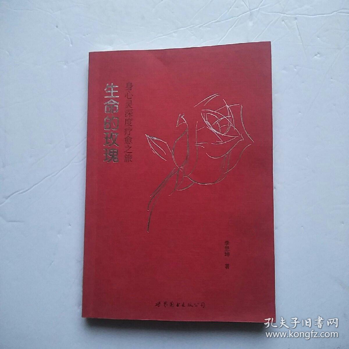 生命的玫瑰:身心灵深度疗愈之旅