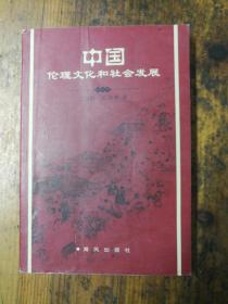 中国伦理文化和社会发展