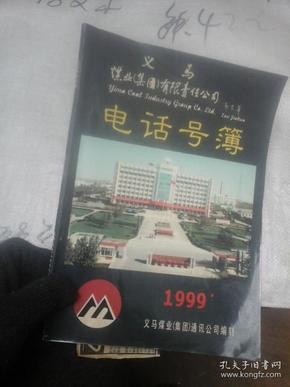 义马煤业(集团)有限责任公司电话号薄 1999