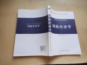 国防经济学_国防经济学(2)
