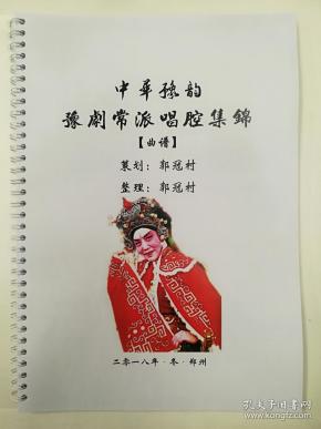 坠子曲谱集锦_河南坠子曲谱简谱