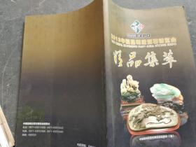 2013年中国昆明泛亚石博览会 精品集萃