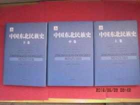 中国东北民族史【上中下】全三册