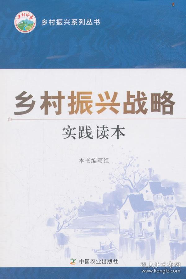 乡村振兴战略实践读本