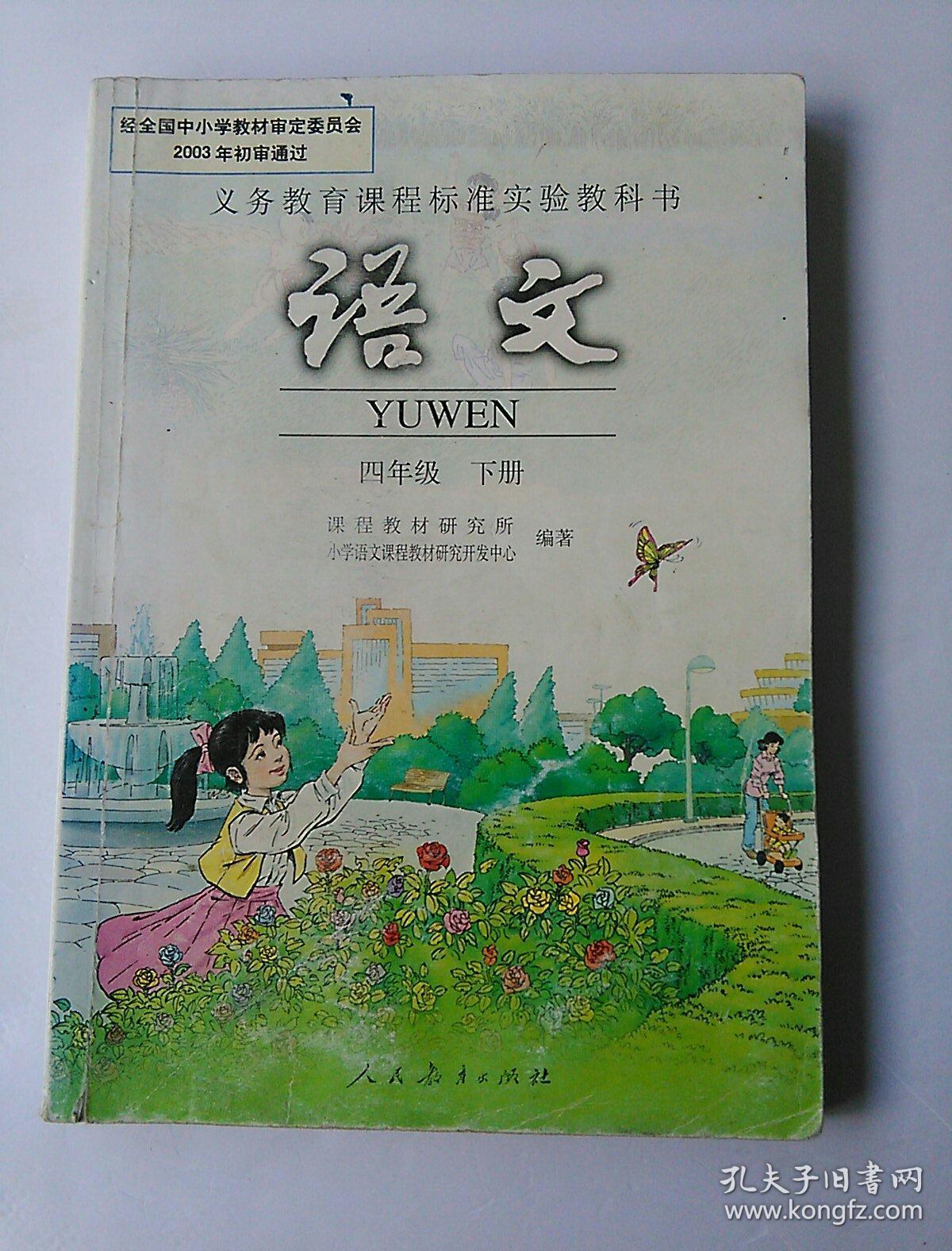 小学4四年级下册数学书课本人教版 四年级数学·下册教材教科书