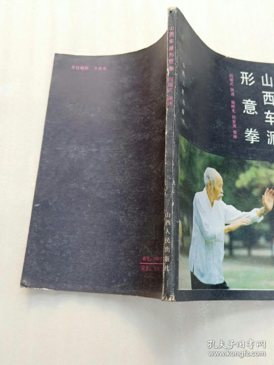 山西车派形意拳