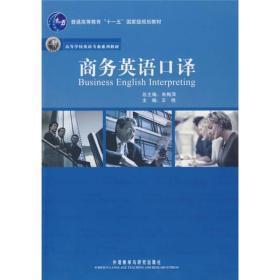 学校英语专业系列教材普通高等教育十一五国家级规划教材商务英语口译
